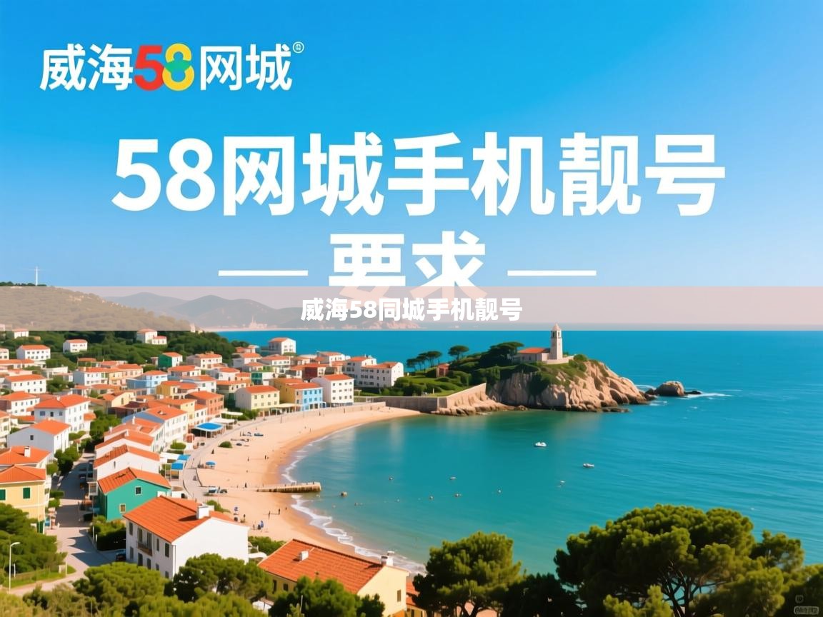 威海58同城手机靓号 威海58同城手机靓号