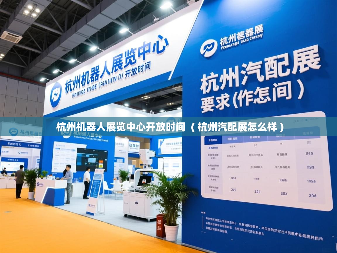  杭州机器人展览中心开放时间  ( 杭州汽配展怎么样 )