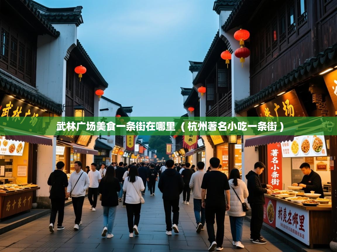 武林广场美食一条街在哪里  ( 杭州著名小吃一条街 )