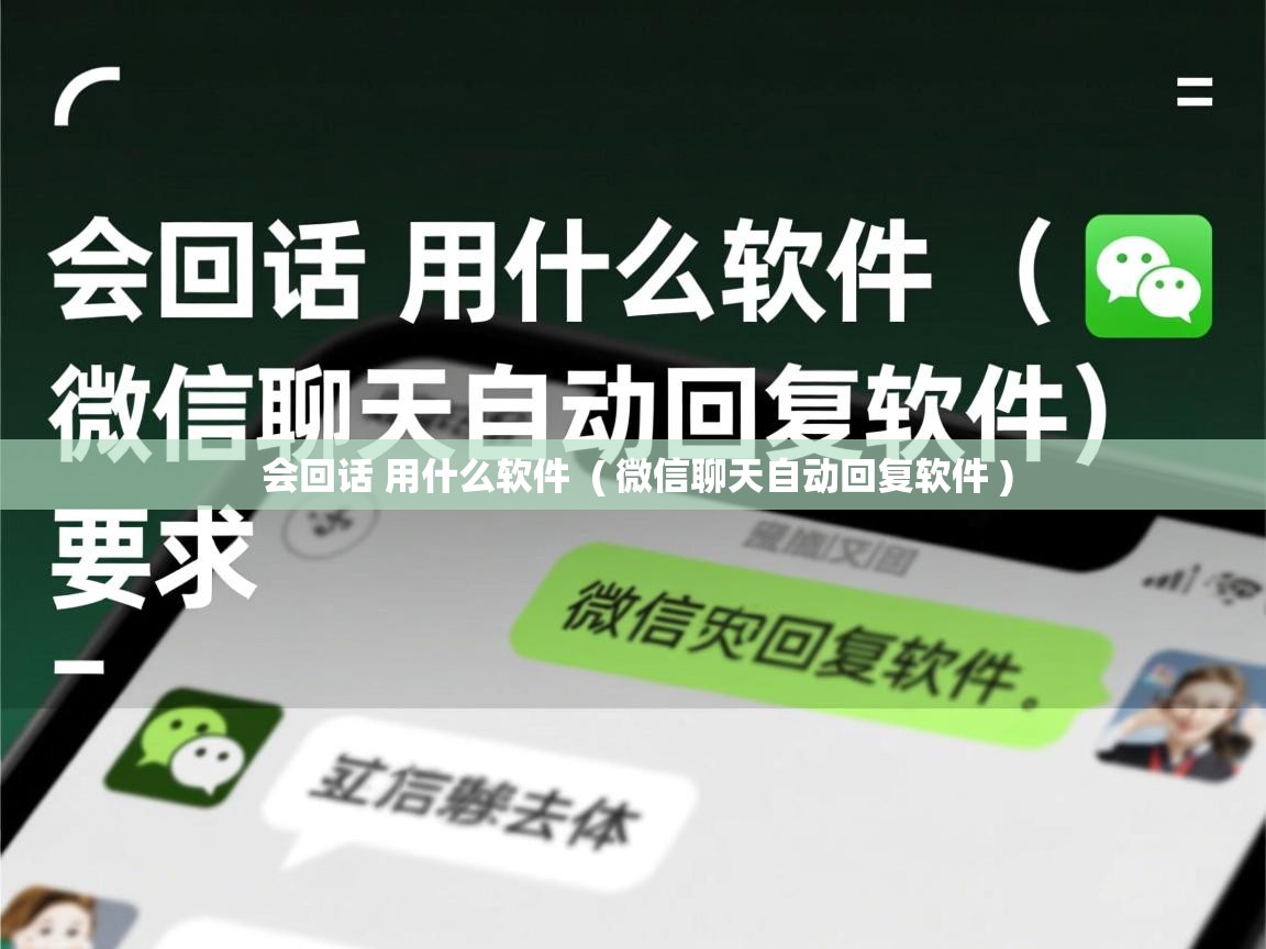  会回话 用什么软件  ( 微信聊天自动回复软件 )