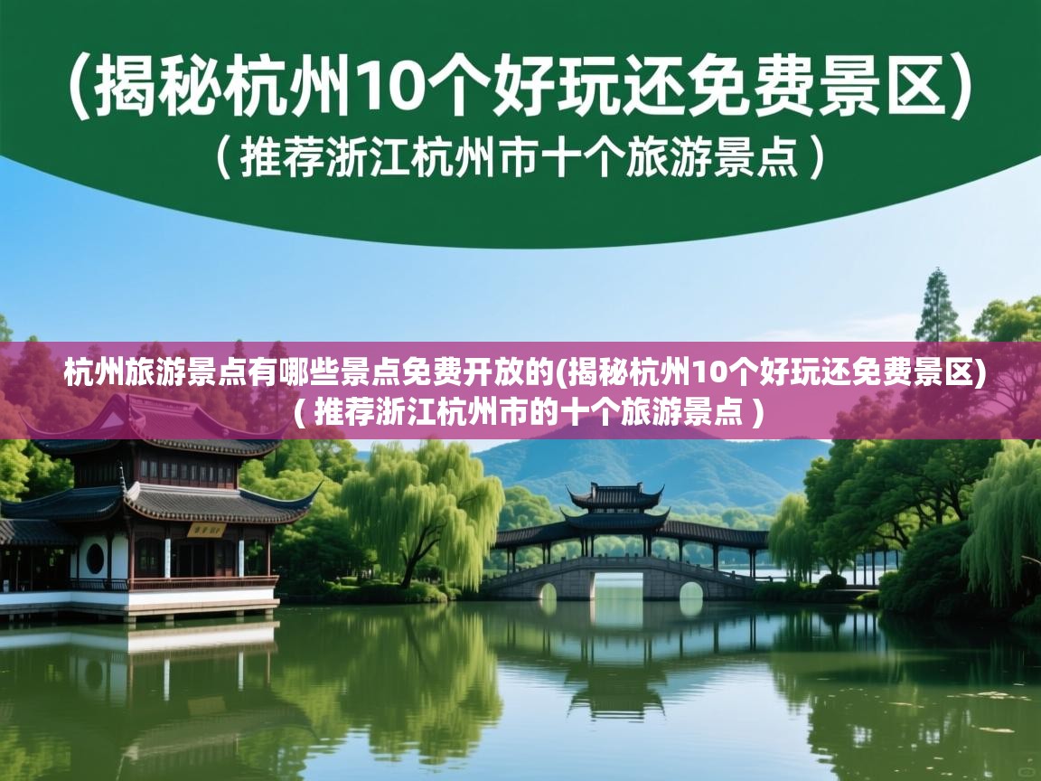  杭州旅游景点有哪些景点免费开放的(揭秘杭州10个好玩还免费景区)  ( 推荐浙江杭州市的十个旅游景点 )