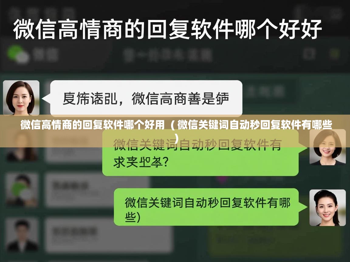  微信高情商的回复软件哪个好用  ( 微信关键词自动秒回复软件有哪些 )