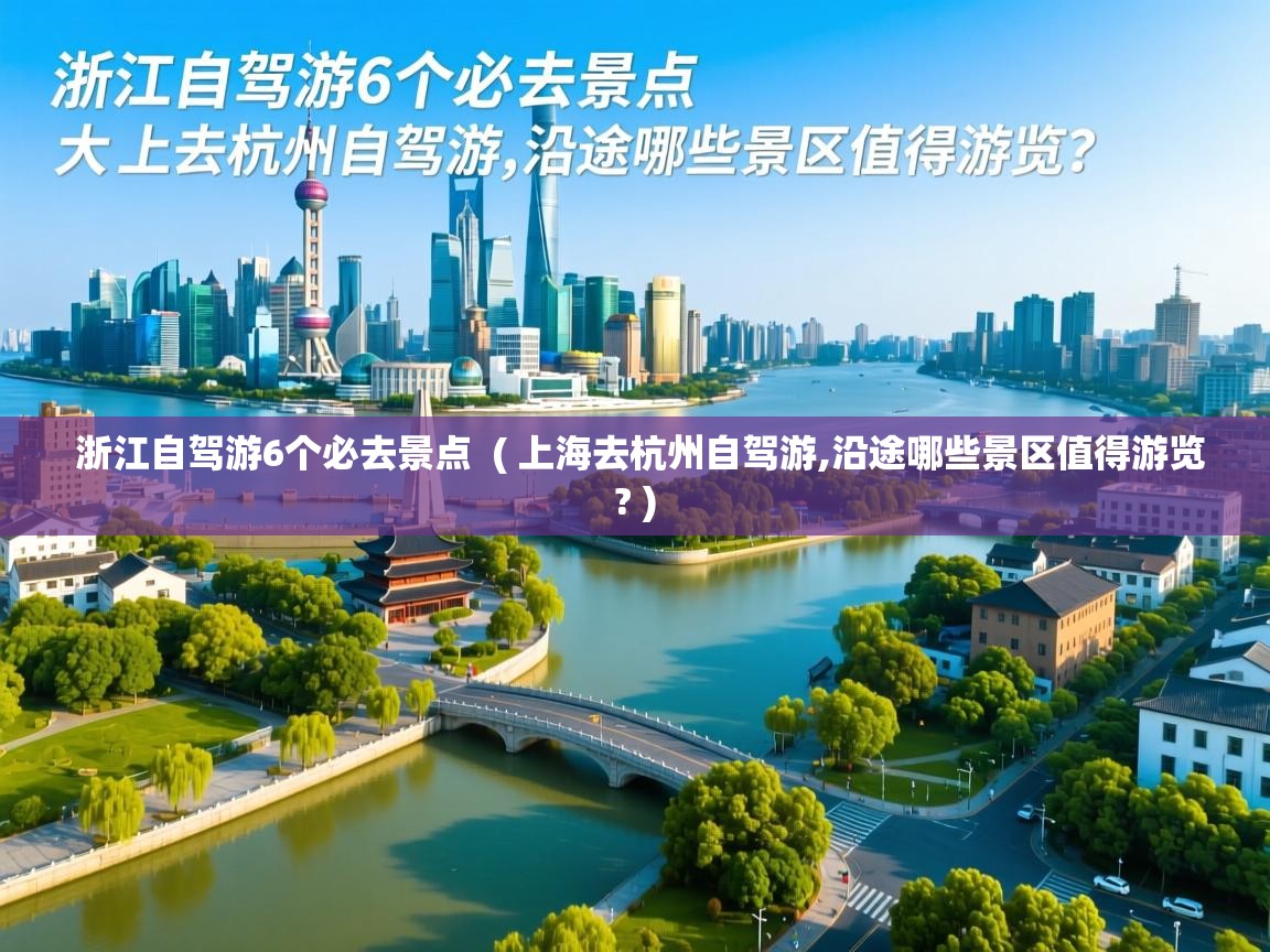  浙江自驾游6个必去景点  ( 上海去杭州自驾游,沿途哪些景区值得游览? )