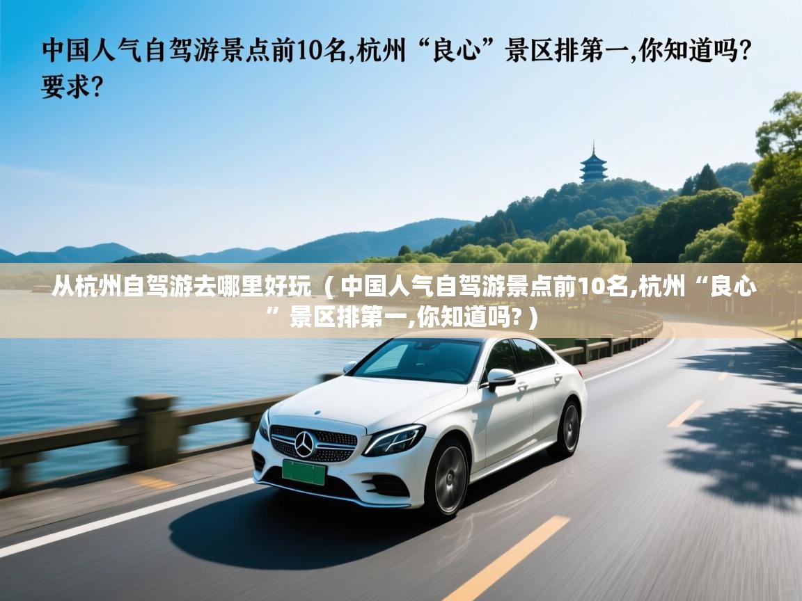  从杭州自驾游去哪里好玩  ( 中国人气自驾游景点前10名,杭州“良心”景区排第一,你知道吗? )
