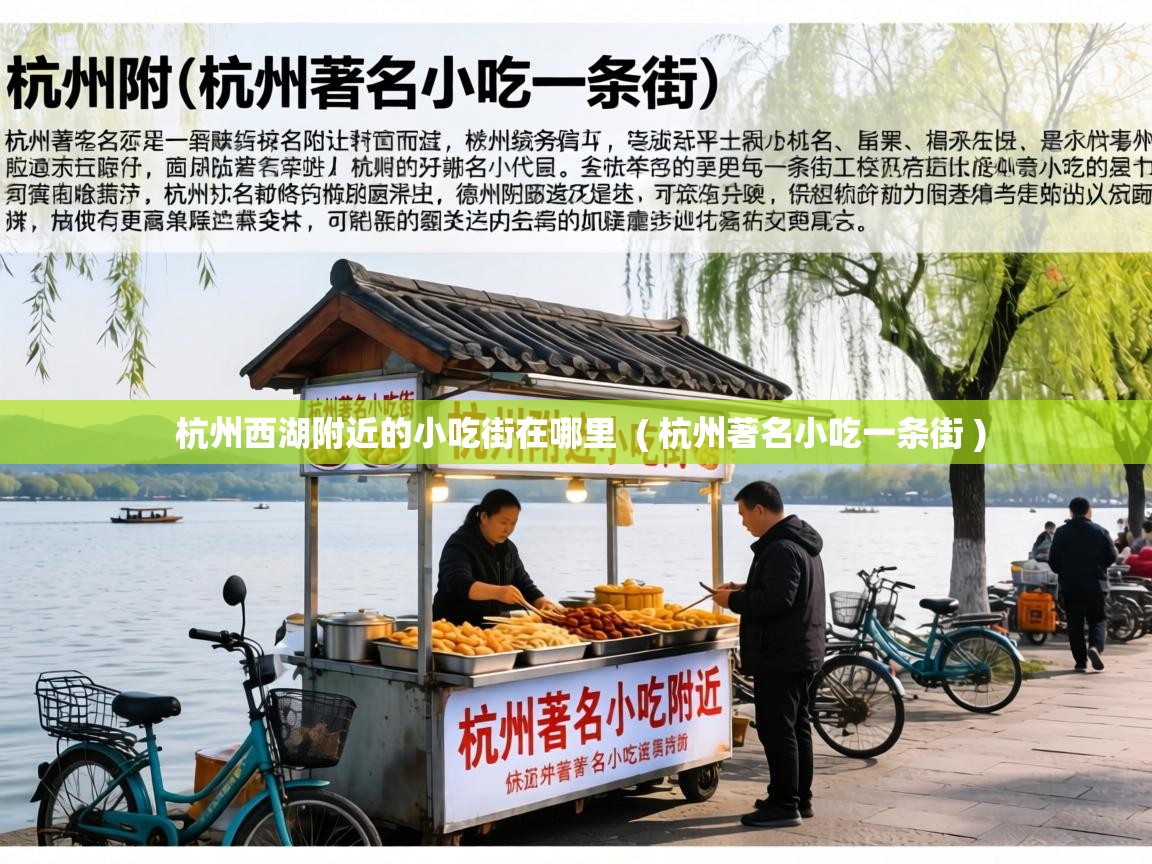 杭州西湖附近的小吃街在哪里 ( 杭州著名小吃一条街 ) 杭州西湖附近的小吃街在哪里 ( 杭州著名小吃一条街 )
