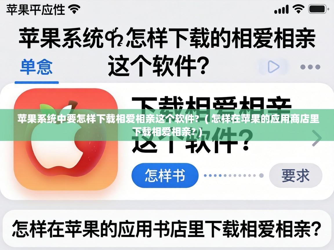  苹果系统中要怎样下载相爱相亲这个软件?  ( 怎样在苹果的应用商店里下载相爱相亲? )