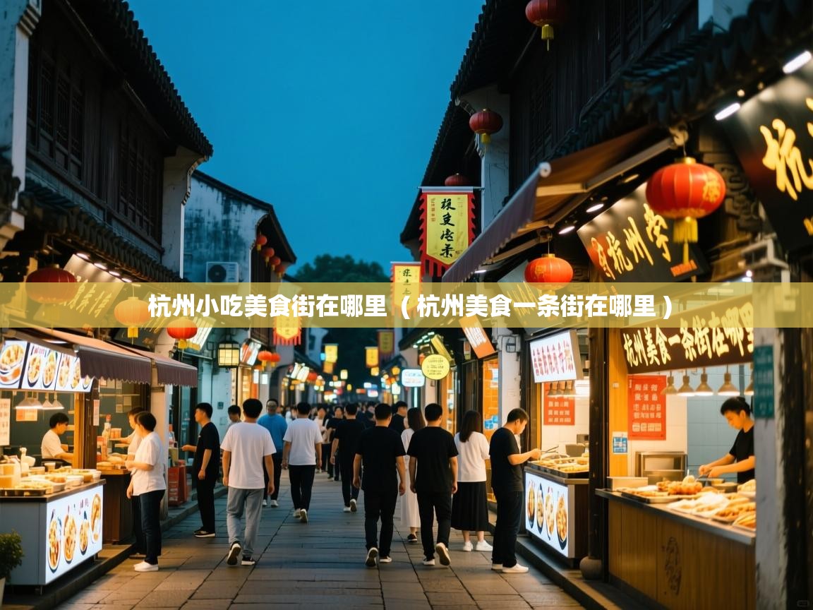  杭州小吃美食街在哪里  ( 杭州美食一条街在哪里 )