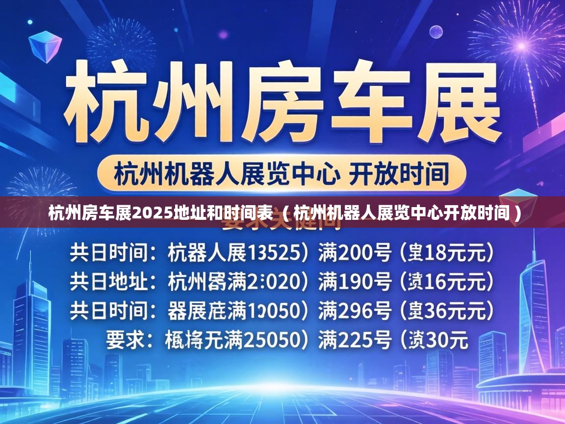  杭州房车展2025地址和时间表  ( 杭州机器人展览中心开放时间 )