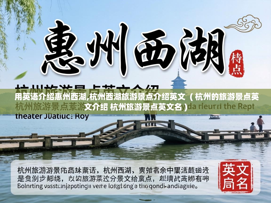  用英语介绍惠州西湖,杭州西湖旅游景点介绍英文  ( 杭州的旅游景点英文介绍 杭州旅游景点英文名 )