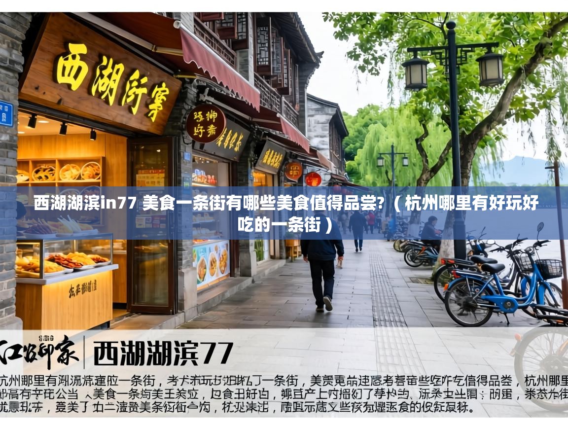 西湖湖滨in77 美食一条街有哪些美食值得品尝? ( 杭州哪里有好玩好吃的一条街 ) 西湖湖滨in77 美食一条街有哪些美食值得品尝? ( 杭州哪里有好玩好吃的一条街 )