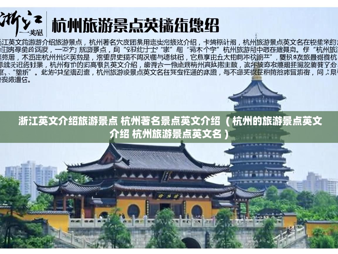 浙江英文介绍旅游景点 杭州著名景点英文介绍  ( 杭州的旅游景点英文介绍 杭州旅游景点英文名 )