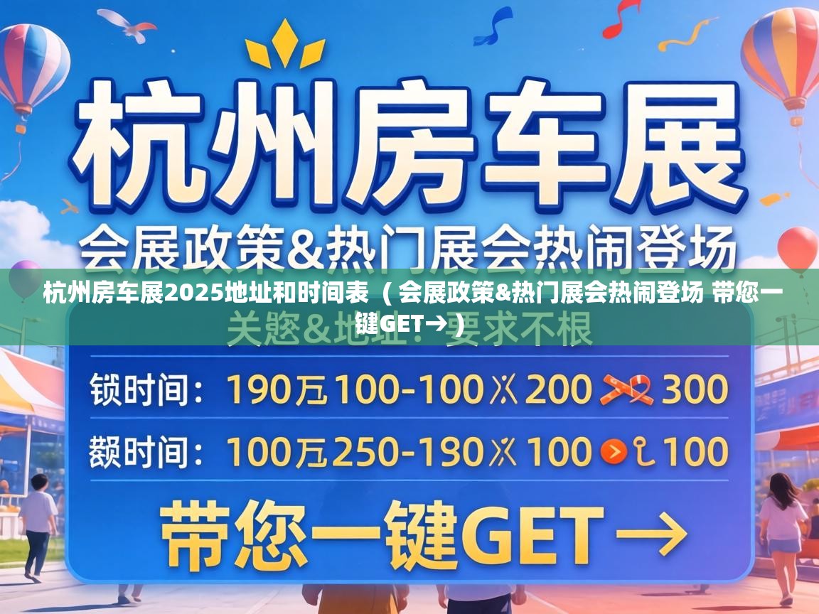  杭州房车展2025地址和时间表  ( 会展政策&热门展会热闹登场 带您一键GET→ )