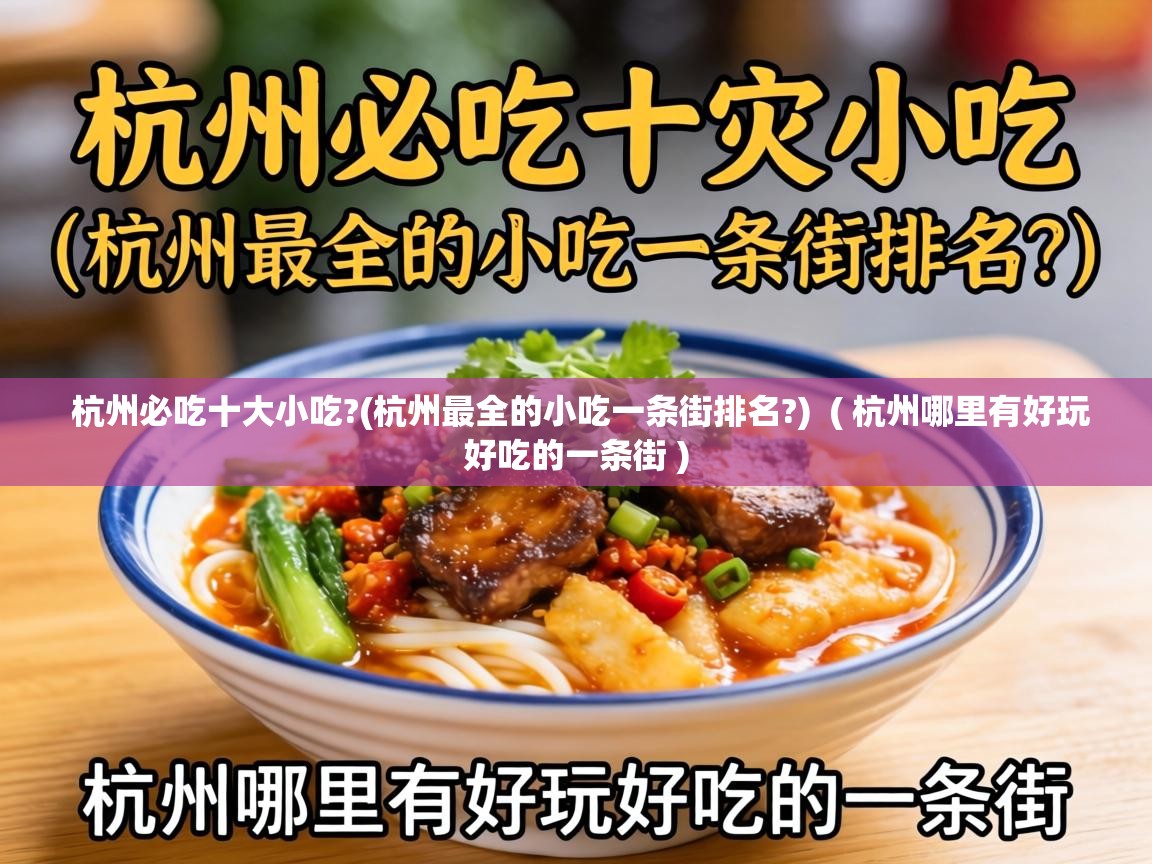  杭州必吃十大小吃?(杭州最全的小吃一条街排名?)  ( 杭州哪里有好玩好吃的一条街 )