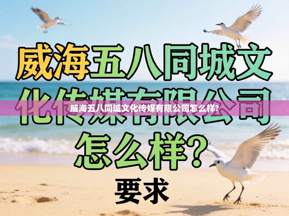  威海五八同城文化传媒有限公司怎么样? 