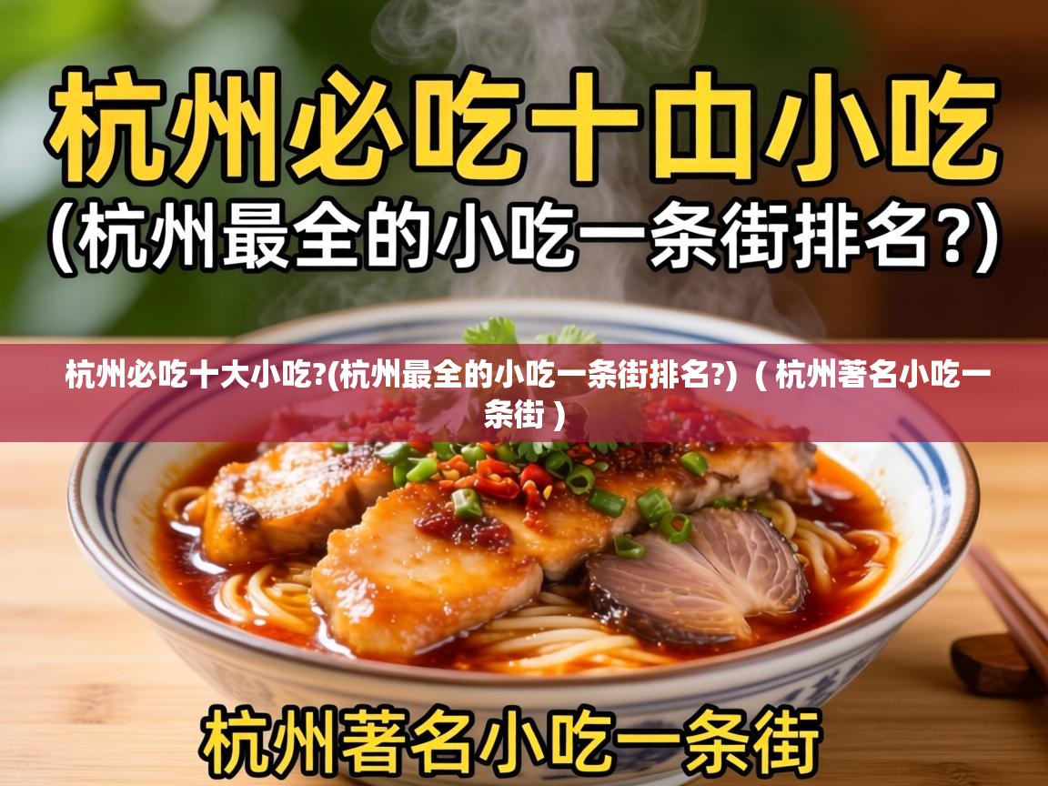  杭州必吃十大小吃?(杭州最全的小吃一条街排名?)  ( 杭州著名小吃一条街 )