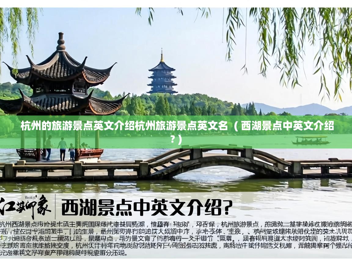  杭州的旅游景点英文介绍杭州旅游景点英文名  ( 西湖景点中英文介绍? )