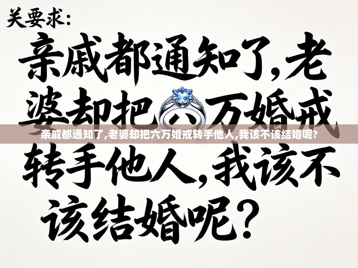  亲戚都通知了,老婆却把六万婚戒转手他人,我该不该结婚呢? 