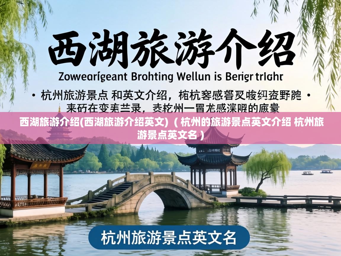  西湖旅游介绍(西湖旅游介绍英文)  ( 杭州的旅游景点英文介绍 杭州旅游景点英文名 )