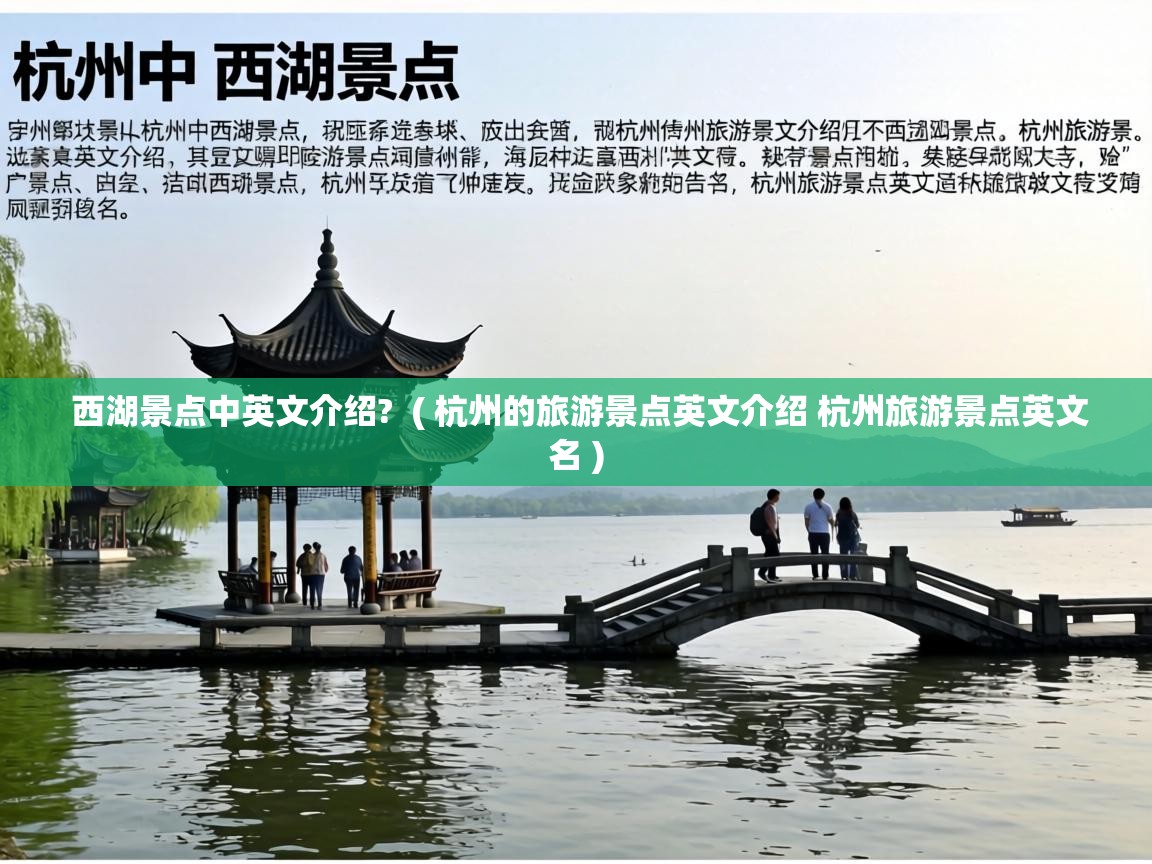  西湖景点中英文介绍?  ( 杭州的旅游景点英文介绍 杭州旅游景点英文名 )