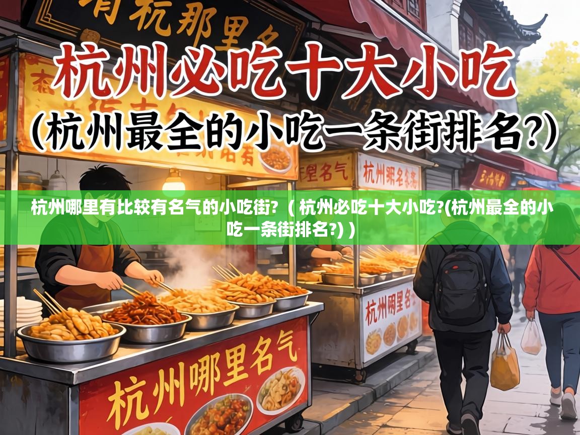  杭州哪里有比较有名气的小吃街?  ( 杭州必吃十大小吃?(杭州最全的小吃一条街排名?) )