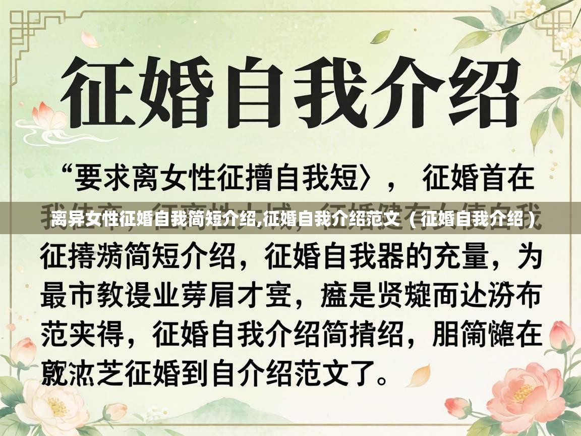  离异女性征婚自我简短介绍,征婚自我介绍范文  ( 征婚自我介绍 )