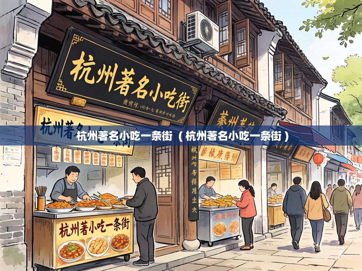  杭州著名小吃一条街  ( 杭州著名小吃一条街 )
