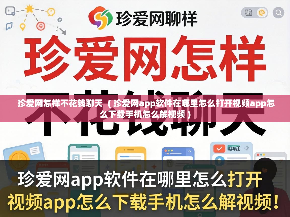  珍爱网怎样不花钱聊天  ( 珍爱网app软件在哪里怎么打开视频app怎么下载手机怎么解视频 )