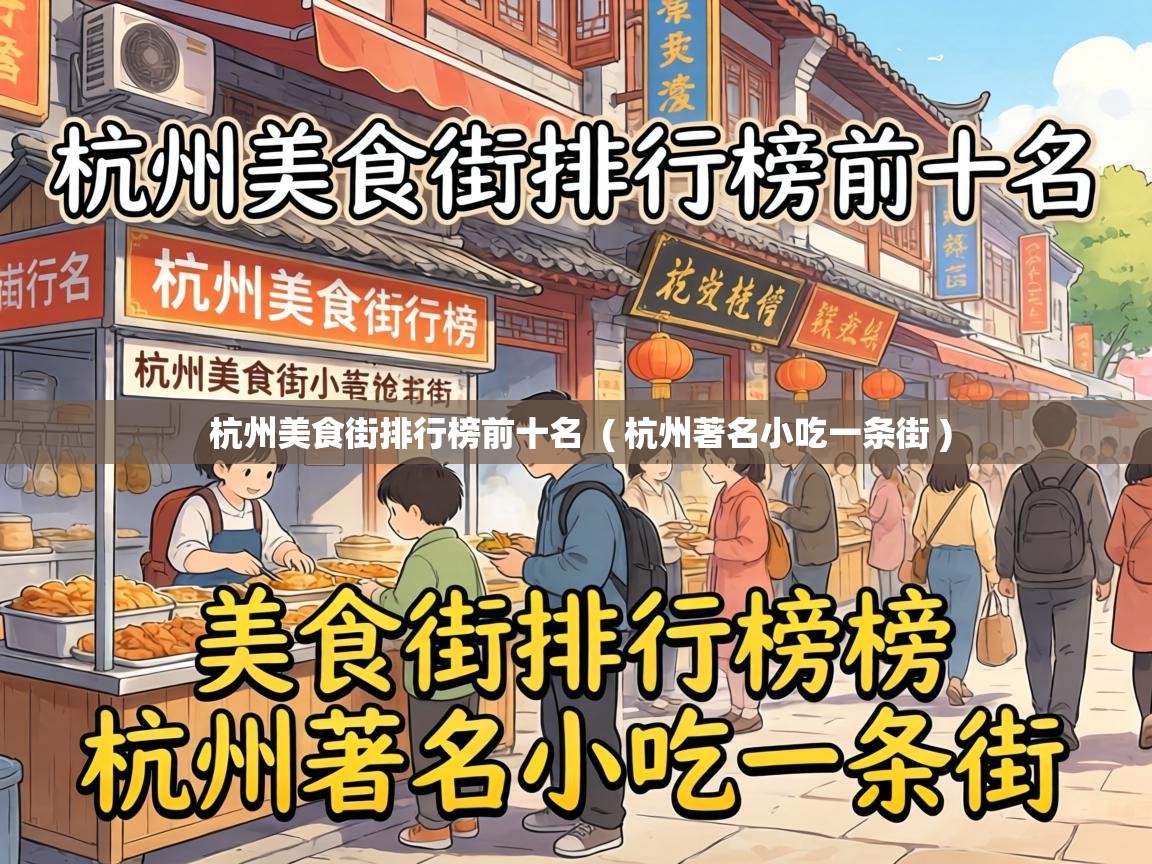  杭州美食街排行榜前十名  ( 杭州著名小吃一条街 )