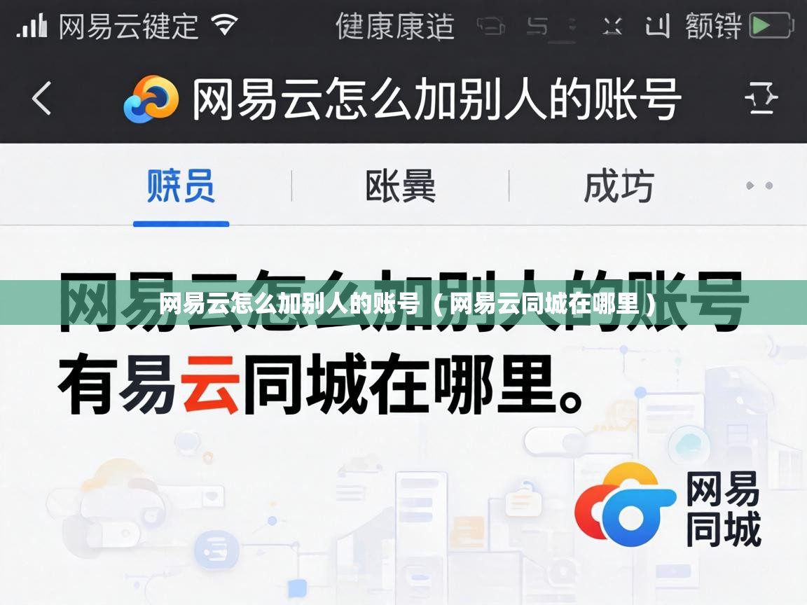  网易云怎么加别人的账号  ( 网易云同城在哪里 )