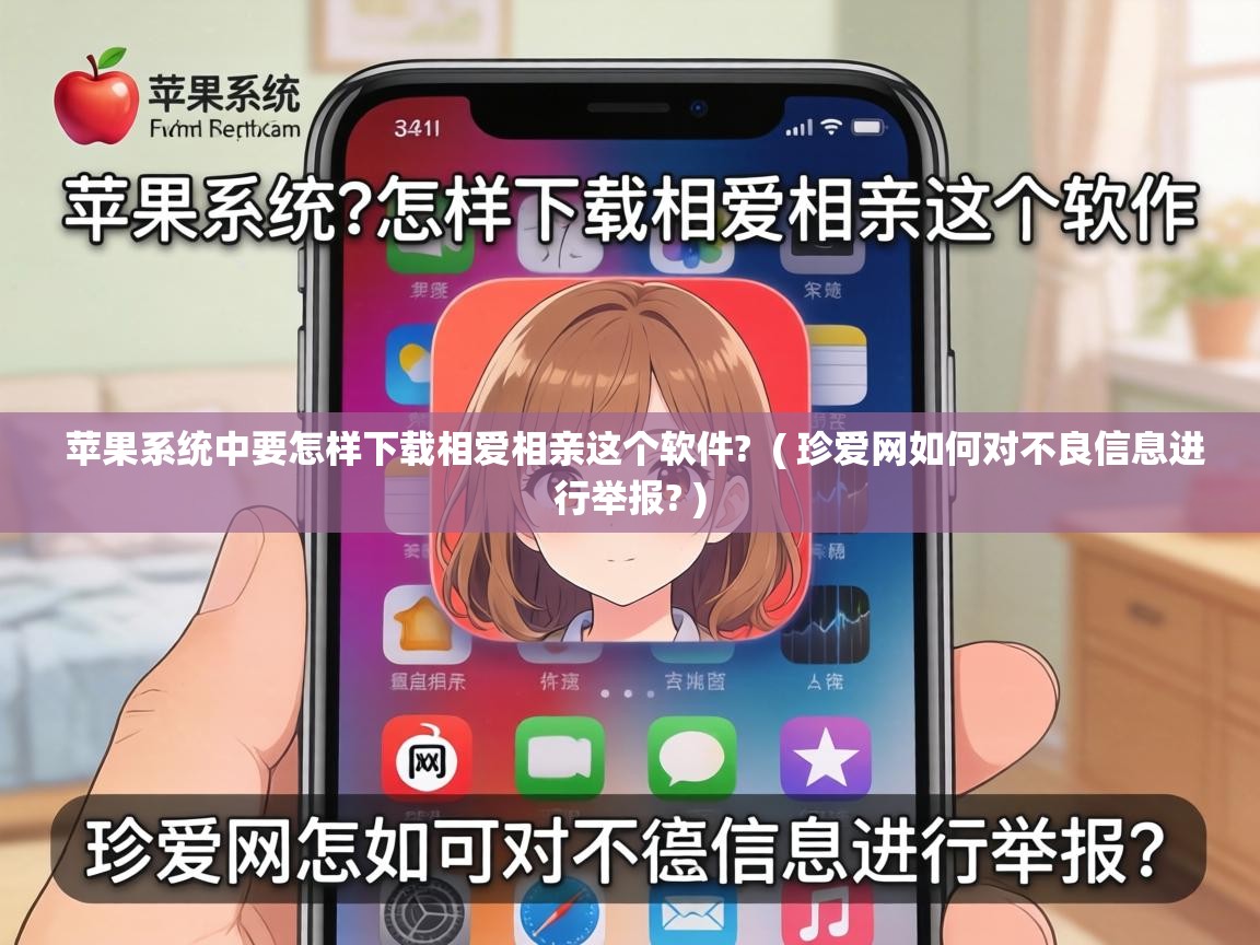  苹果系统中要怎样下载相爱相亲这个软件?  ( 珍爱网如何对不良信息进行举报? )