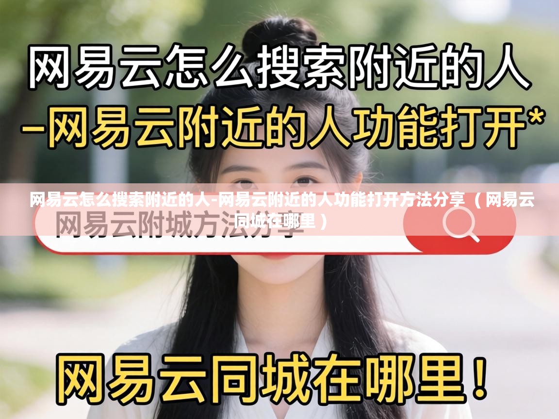 网易云怎么搜索附近的人-网易云附近的人功能打开方法分享 ( 网易云同城在哪里 ) 网易云怎么搜索附近的人-网易云附近的人功能打开方法分享 ( 网易云同城在哪里 )