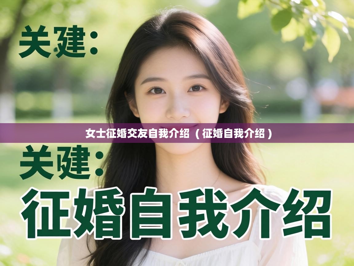  女士征婚交友自我介绍  ( 征婚自我介绍 )
