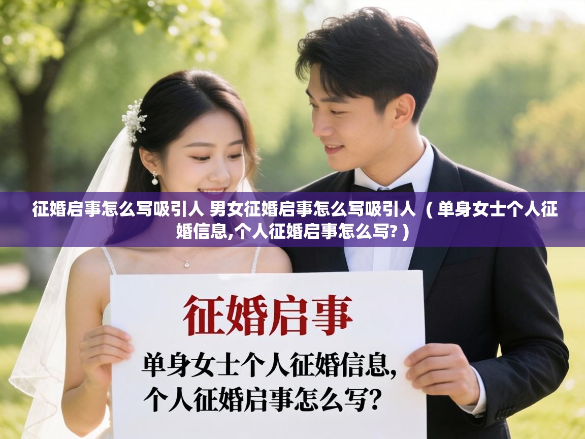  征婚启事怎么写吸引人 男女征婚启事怎么写吸引人  ( 单身女士个人征婚信息,个人征婚启事怎么写? )