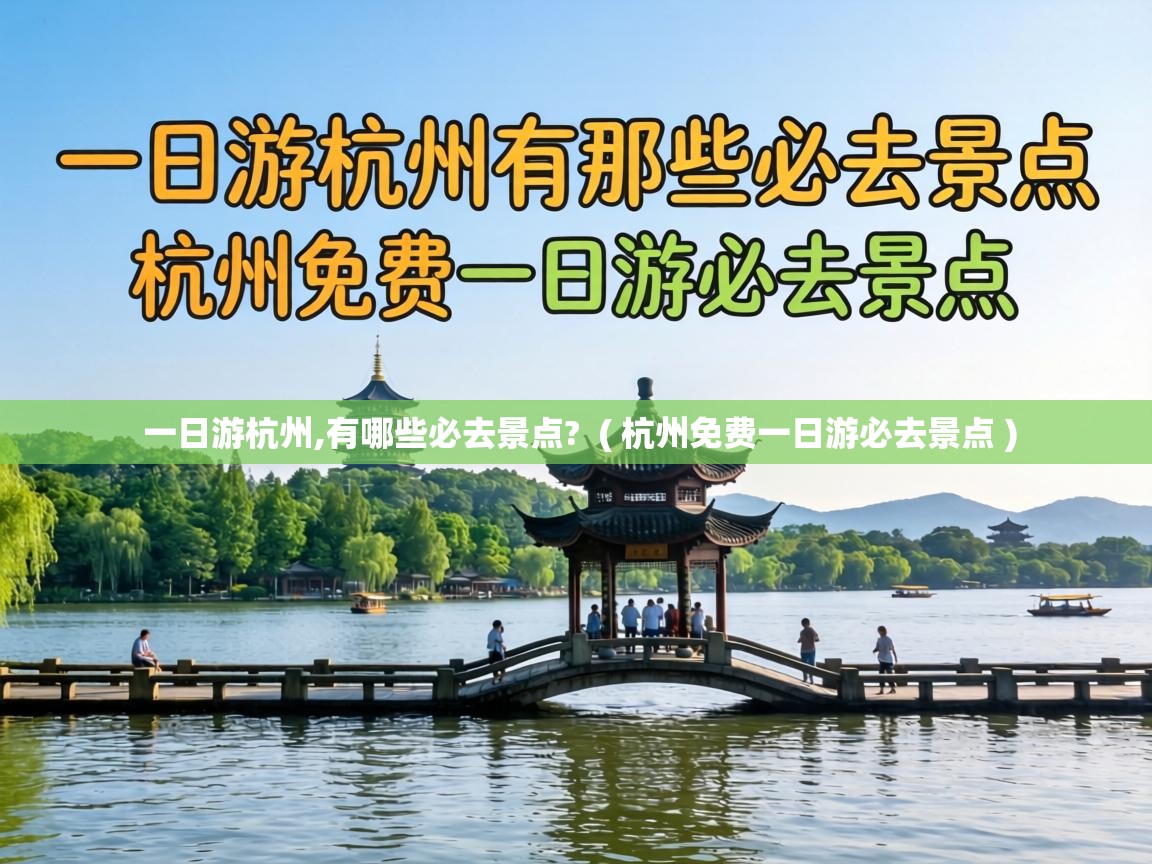  一日游杭州,有哪些必去景点?  ( 杭州免费一日游必去景点 )