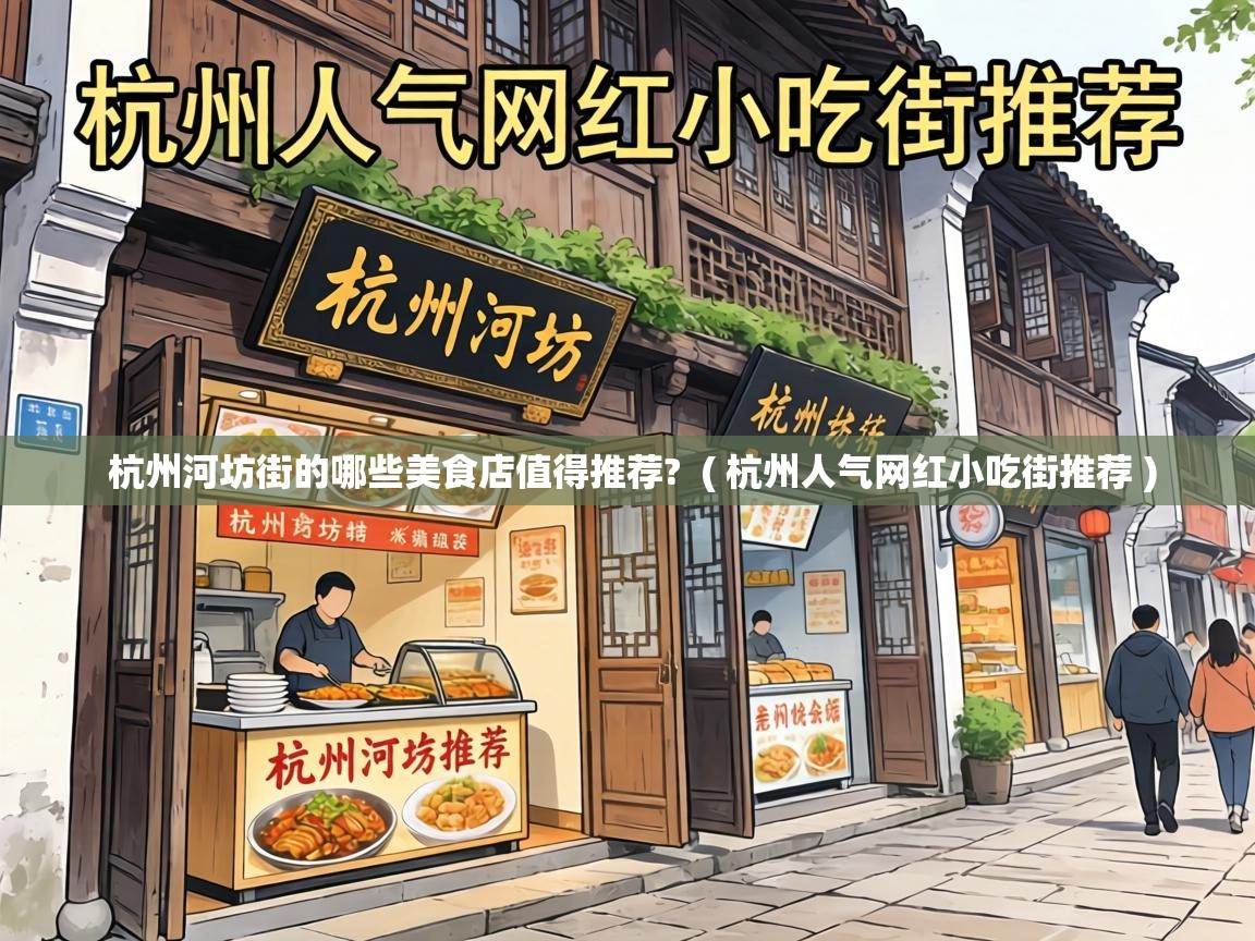  杭州河坊街的哪些美食店值得推荐?  ( 杭州人气网红小吃街推荐 )
