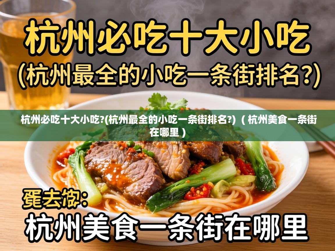  杭州必吃十大小吃?(杭州最全的小吃一条街排名?)  ( 杭州美食一条街在哪里 )