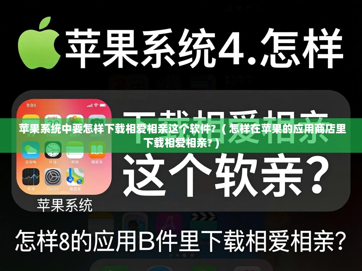  苹果系统中要怎样下载相爱相亲这个软件?  ( 怎样在苹果的应用商店里下载相爱相亲? )