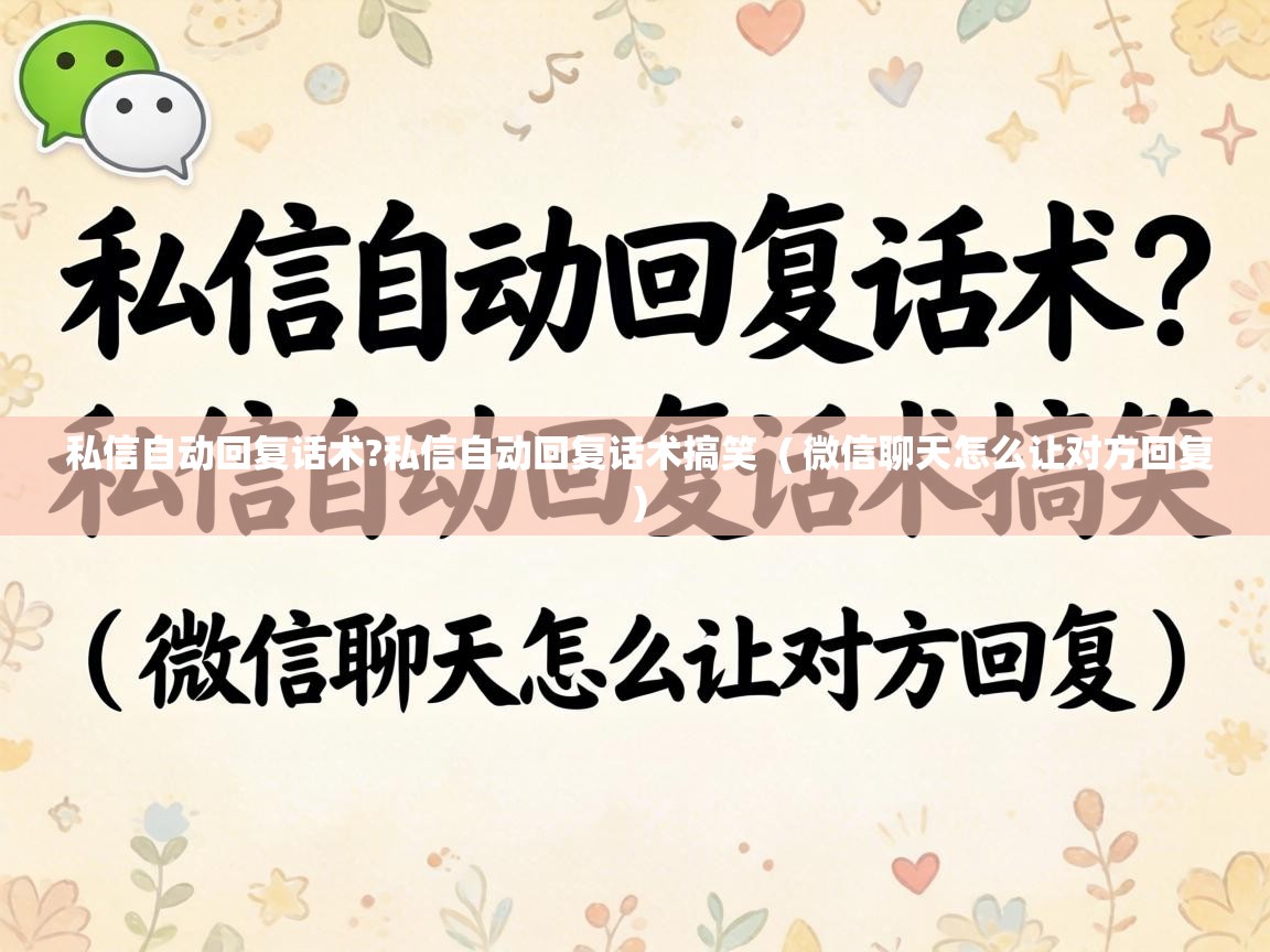  私信自动回复话术?私信自动回复话术搞笑  ( 微信聊天怎么让对方回复 )