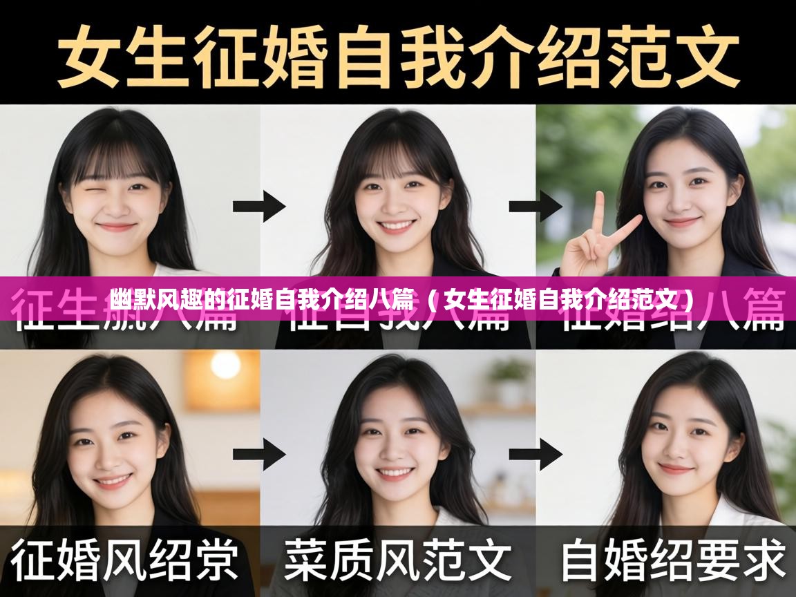  幽默风趣的征婚自我介绍八篇  ( 女生征婚自我介绍范文 )