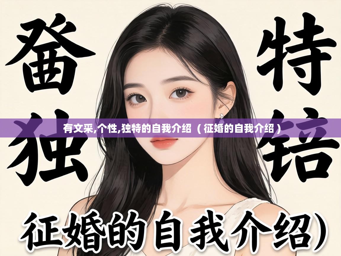  有文采,个性,独特的自我介绍  ( 征婚的自我介绍 )