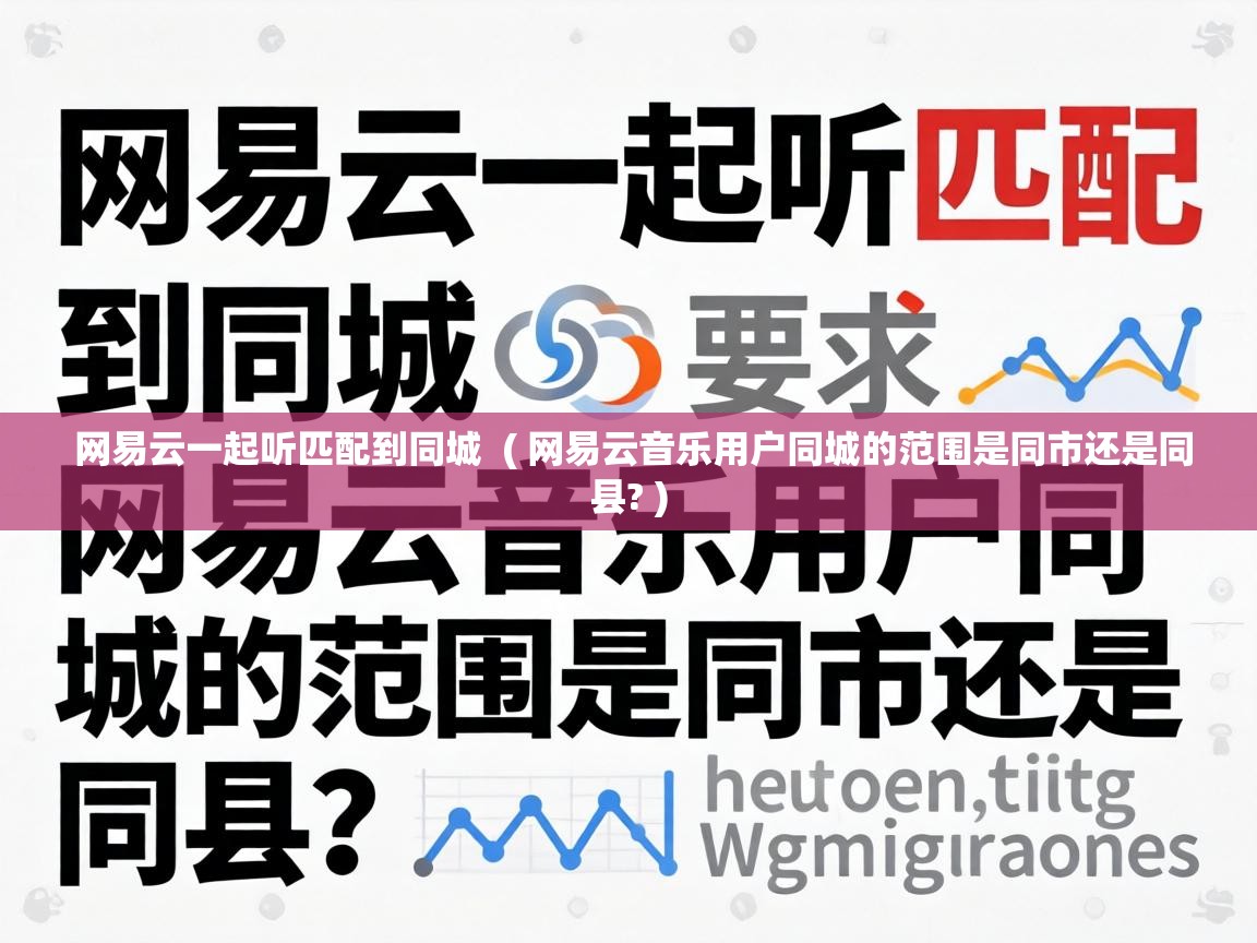 网易云一起听匹配到同城 ( 网易云音乐用户同城的范围是同市还是同县? ) 网易云一起听匹配到同城 ( 网易云音乐用户同城的范围是同市还是同县? )