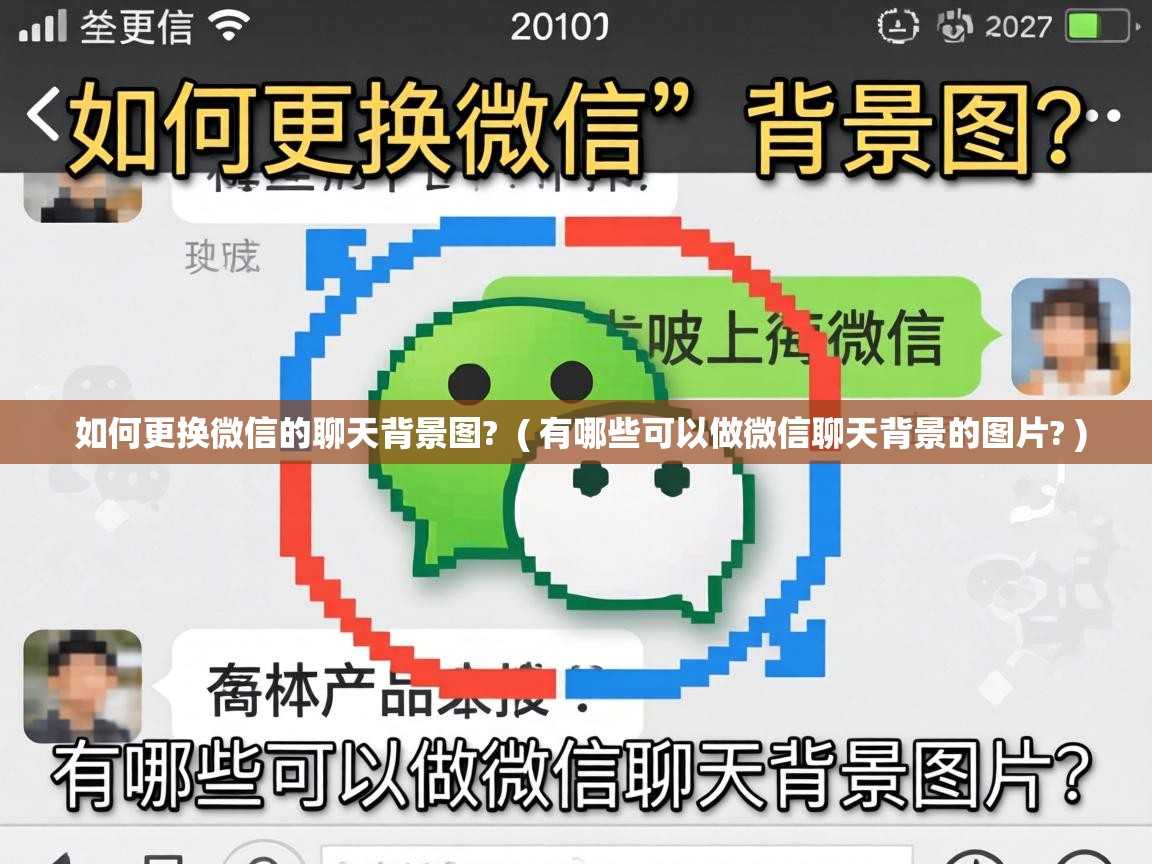  如何更换微信的聊天背景图?  ( 有哪些可以做微信聊天背景的图片? )