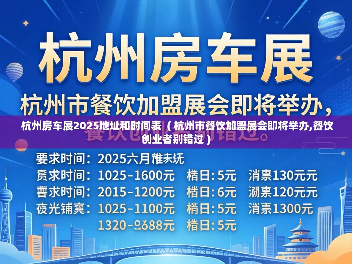  杭州房车展2025地址和时间表  ( 杭州市餐饮加盟展会即将举办,餐饮创业者别错过 )