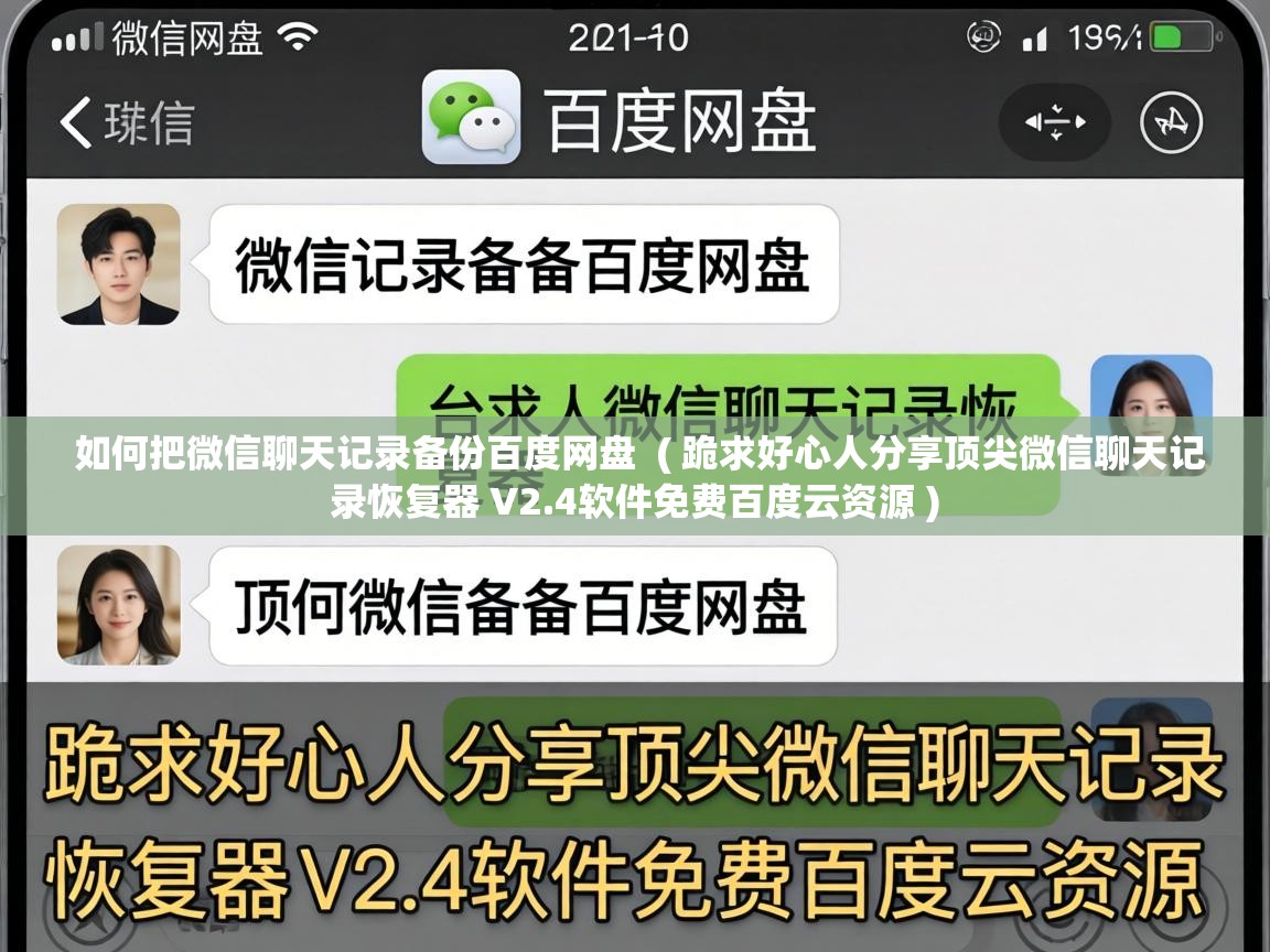  如何把微信聊天记录备份百度网盘  ( 跪求好心人分享顶尖微信聊天记录恢复器 V2.4软件免费百度云资源 )