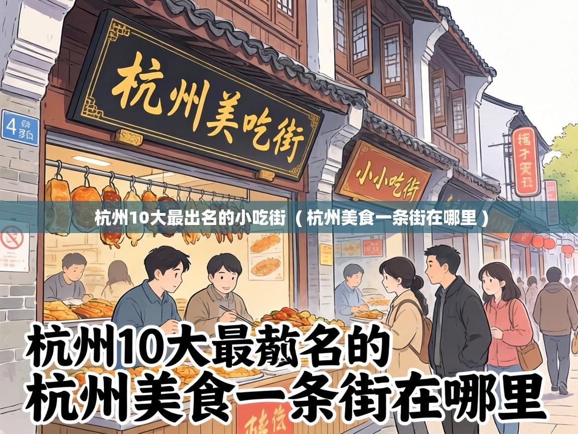  杭州10大最出名的小吃街  ( 杭州美食一条街在哪里 )