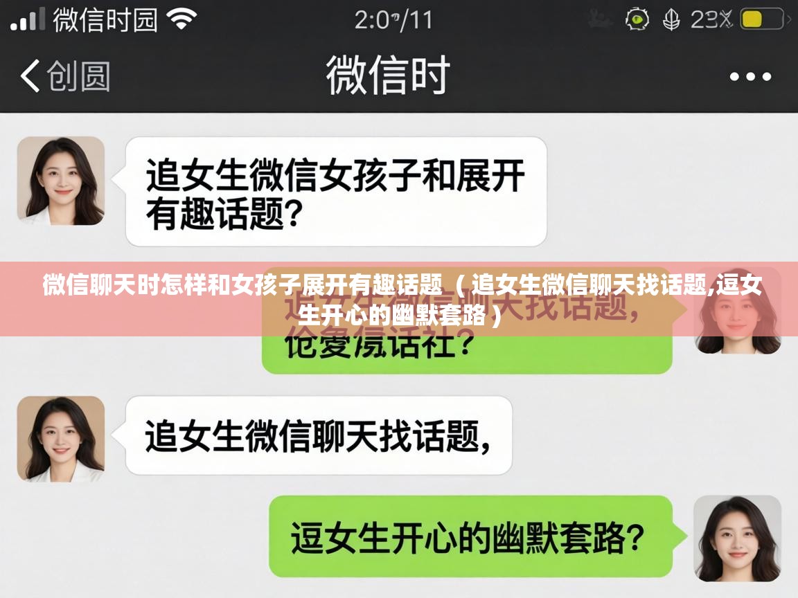  微信聊天时怎样和女孩子展开有趣话题  ( 追女生微信聊天找话题,逗女生开心的幽默套路 )