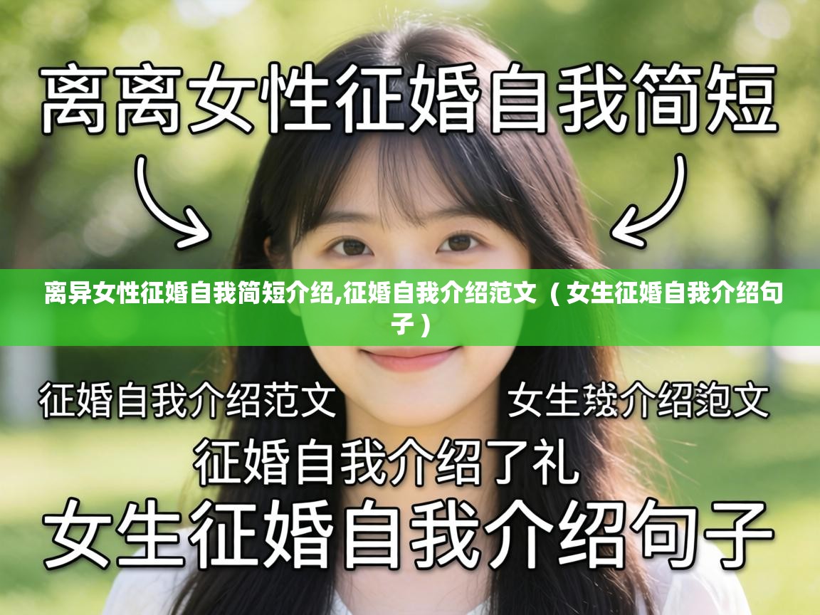  离异女性征婚自我简短介绍,征婚自我介绍范文  ( 女生征婚自我介绍句子 )