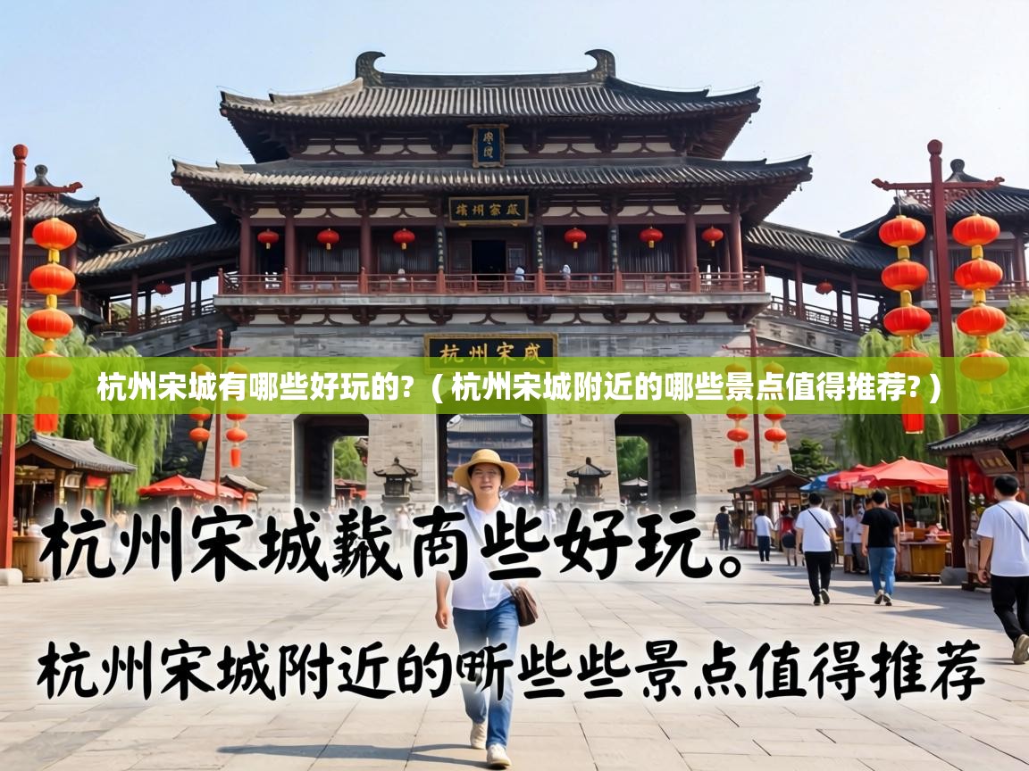  杭州宋城有哪些好玩的?  ( 杭州宋城附近的哪些景点值得推荐? )