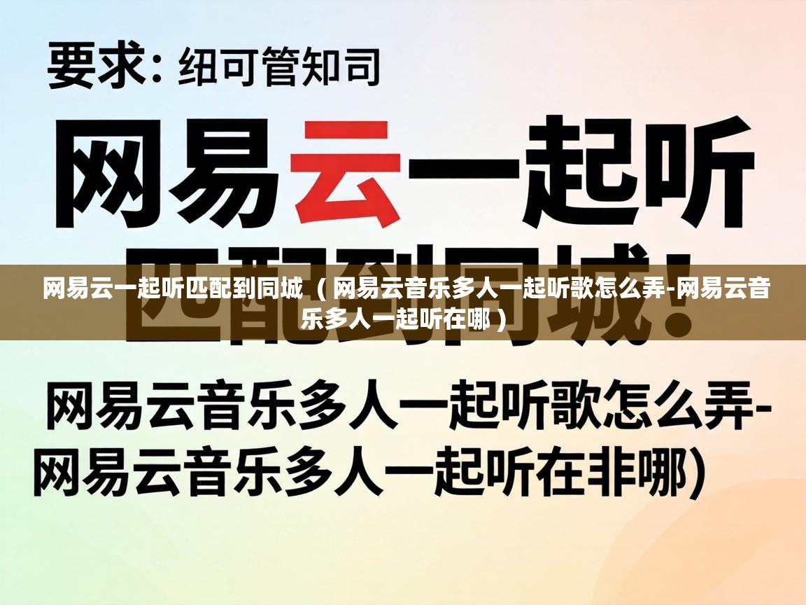 网易云一起听匹配到同城 ( 网易云音乐多人一起听歌怎么弄-网易云音乐多人一起听在哪 ) 网易云一起听匹配到同城 ( 网易云音乐多人一起听歌怎么弄-网易云音乐多人一起听在哪 )