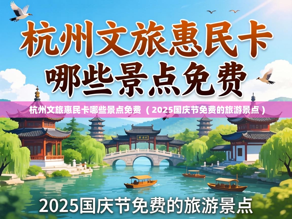 杭州文旅惠民卡哪些景点免费 ( 2025国庆节免费的旅游景点 ) 杭州文旅惠民卡哪些景点免费 ( 2025国庆节免费的旅游景点 )